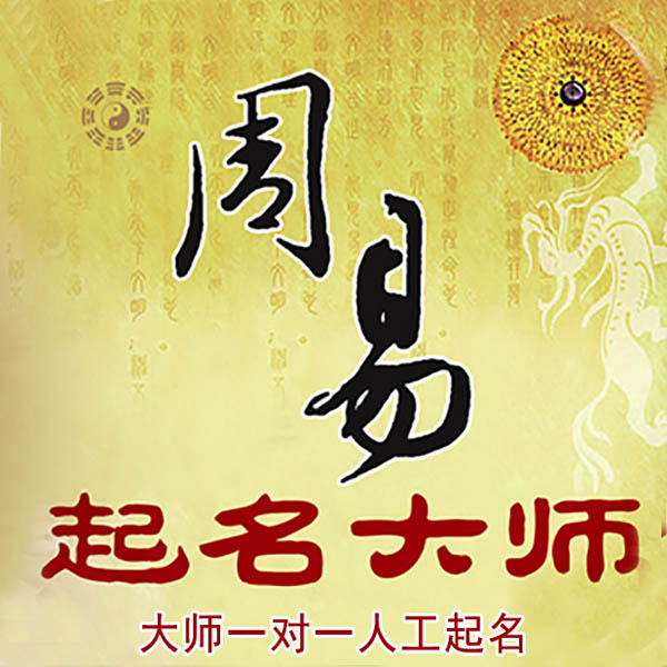 南海起名大师 南海大师起名 找田大师 41年起名经验