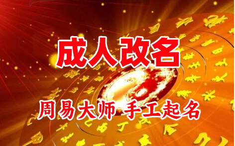 南海成人改名-找大师一对一改名先分析后改名